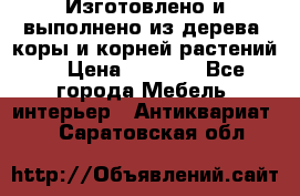 Изготовлено и выполнено из дерева, коры и корней растений. › Цена ­ 1 000 - Все города Мебель, интерьер » Антиквариат   . Саратовская обл.